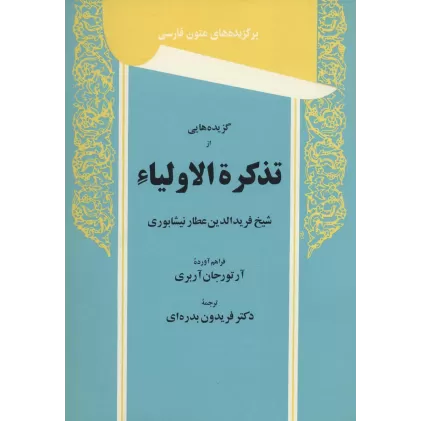 کتاب گزیده هایی از تذکره الاولیاء (برگزیده های متون فارسی)