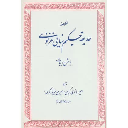 کتاب خلاصه حدیقه حکیم سنایی غزنوی