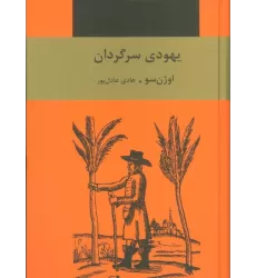 کتاب یهودی سرگردان