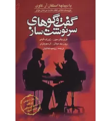 کتاب گفت و گوهای سرنوشت ساز