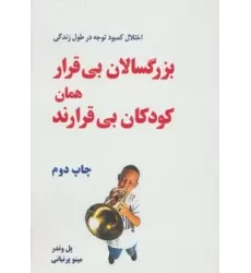 کتاب بزرگسالان بی قرار همان کودکان بی قرارند (اختلال کمبود توجه در طول زندگی)