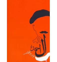 کتاب نون و قلم (جلال آل احمد10)