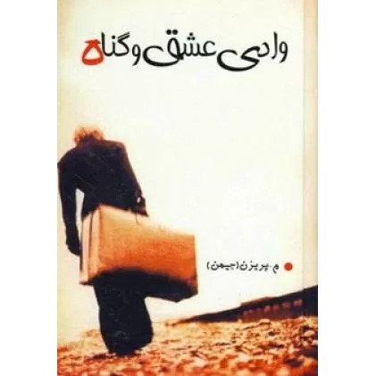 کتاب وادی عشق و گناه