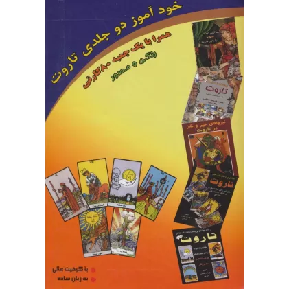 کتاب خودآموز دو جلدی تاروت همراه با جعبه 80 کارتی