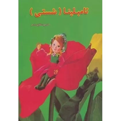 کتاب تامبلینا (داستانهای عروسکی19)،(لمینت)