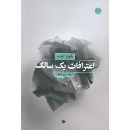 کتاب اعترافات یک سالک