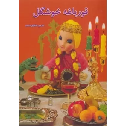 کتاب قورباغه خوشگل (داستانهای عروسکی20)،(لمینت)