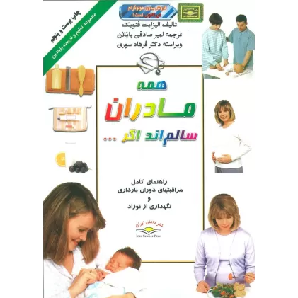 کتاب همه مادران سالمند اگر... (تعلیم و تربیت بنیادین)،(گلاسه)
