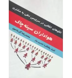 کتاب هواداران سینه چاک (الگوهای انقلابی در سرویس دهی به مشتری)