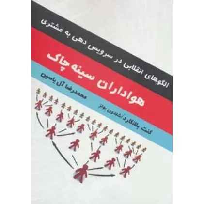 کتاب هواداران سینه چاک (الگوهای انقلابی در سرویس دهی به مشتری)