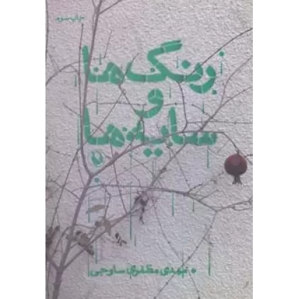 کتاب رنگ ها و سایه ها