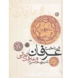کتاب شناخت عرفان و عارفان ایرانی