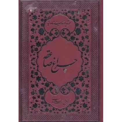 کتاب چراغ صاعقه (مرثیه از مدینه تا مدینه)