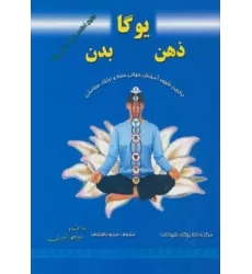 کتاب یوگا،ذهن،بدن (برترین شیوه آموزش جهانی حفظ و ارتقاء سلامتی)،(گلاسه)