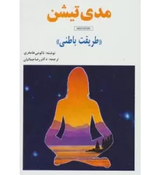 کتاب مدی تیشن (طریقت باطنی)