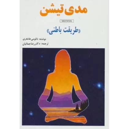 کتاب مدی تیشن (طریقت باطنی)