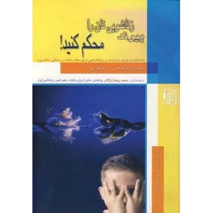 کتاب پیوند زناشویی تان را محکم کنید!