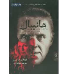 کتاب هانیبال (ادامه سکوت بره ها)