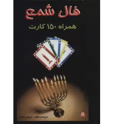 کتاب فال شمع (همراه 150 کارت)،(باجعبه)
