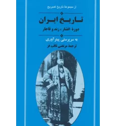کتاب از مجموعه تاریخ کمبریج (تاریخ ایران:دوره افشار،زند و قاجار)