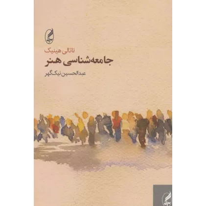 کتاب جامعه شناسی هنر