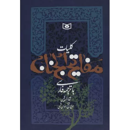 کتاب کلیات مفاتیح الجنان