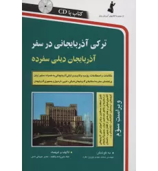 کتاب ترکی آذربایجانی در سفر،همراه با سی دی (صوتی)