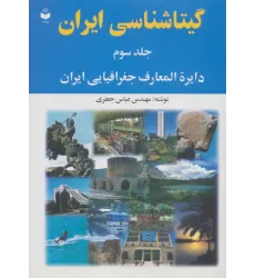 کتاب گیتاشناسی ایران 3 (دایره المعارف جغرافیایی ایران)