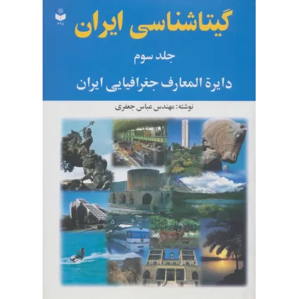 کتاب گیتاشناسی ایران 3 (دایره المعارف جغرافیایی ایران)