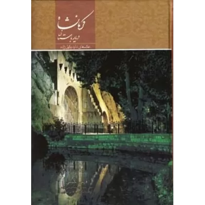 کتاب کرمانشاه دیار باستان