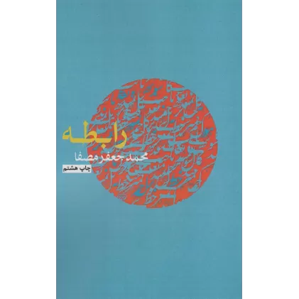 کتاب رابطه