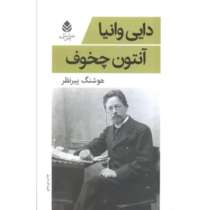 کتاب دایی وانیا (نمایش نامه)