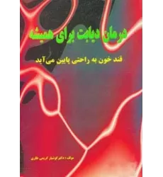 کتاب درمان دیابت برای همیشه