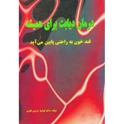 کتاب درمان دیابت برای همیشه