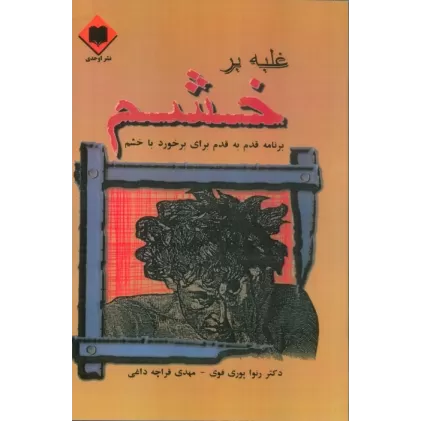کتاب غلبه بر خشم (برنامه قدم به قدم برای برخورد با خشم)