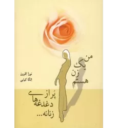 کتاب من یک زن هستم پر از دغدغه های زنانه...