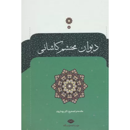 کتاب دیوان محتشم کاشانی