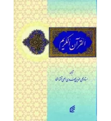 کتاب قرآن کریم