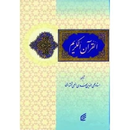 کتاب قرآن کریم