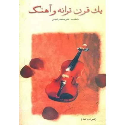 کتاب یک قرن ترانه و آهنگ