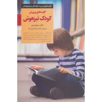 کتاب پرورش کودک تیزهوش (کلیدهای تربیت کودکان و نوجوانان)