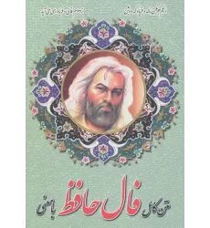 کتاب متن کامل فال حافظ با معنی
