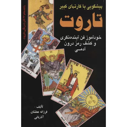 کتاب پیشگویی با کارتهای کبیر تاروت (خودآموز فن آینده نگری و کشف رمز درون آدمی)