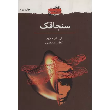 کتاب سنجاقک (سرخ و سیاه 2)
