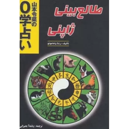 کتاب طالع بینی ژاپنی