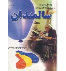 کتاب سالمندان (چگونه از والدین خود در دوران کهولت نگهداری کنیم)