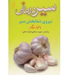 کتاب سیر درمانی