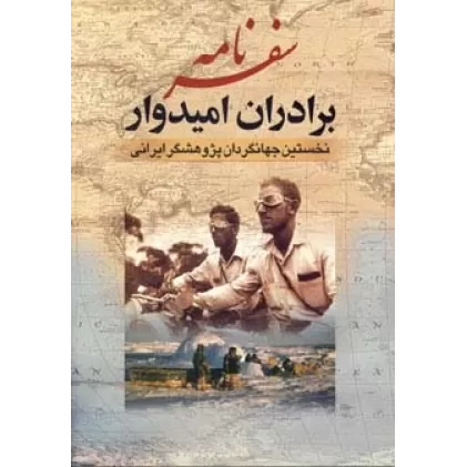 کتاب سفرنامه برادران امیدوار (نخستین جهانگردان پژوهشگر ایرانی)