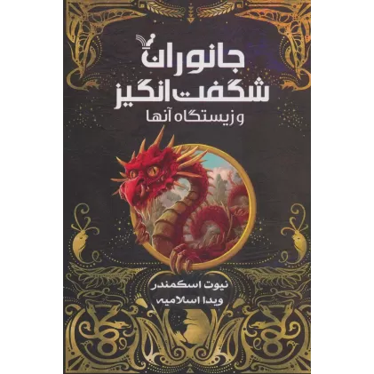 کتاب جانوران شگفت انگیز و زیستگاه آنها