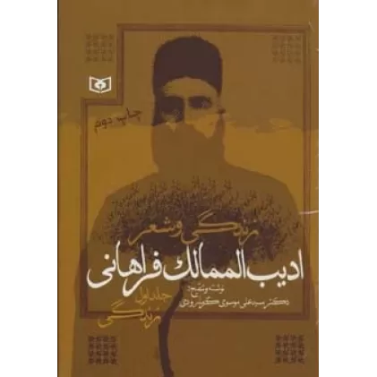 کتاب زندگی و شعر ادیب الممالک فراهانی (2جلدی)